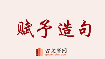 用赋予造句「赋予」相关的例句（共169条）