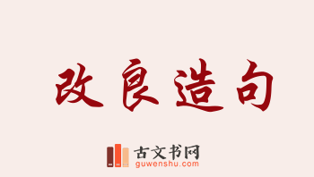 用改良造句「改良」相关的例句（共163条）