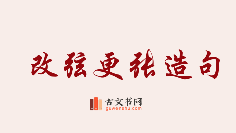 用改弦更张造句「改弦更张」相关的例句（共43条）