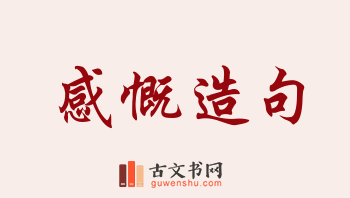 用感慨造句「感慨」相关的例句（共212条）