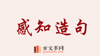 用感知造句「感知」相关的例句（共172条）