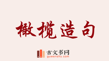 用橄榄造句「橄榄」相关的例句（共258条）