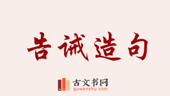 用告诫造句「告诫」相关的例句（共175条）