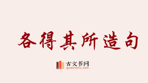 用各得其所造句「各得其所」相关的例句（共96条）