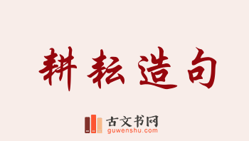 用耕耘造句「耕耘」相关的例句（共163条）