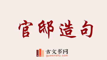 用官邸造句「官邸」相关的例句（共111条）