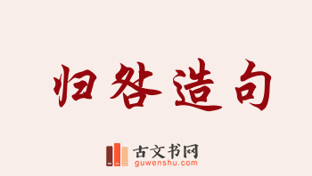 用归咎造句「归咎」相关的例句（共154条）