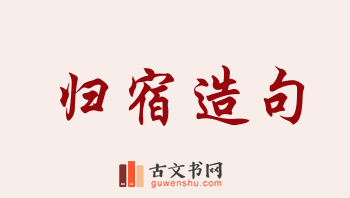 用归宿造句「归宿」相关的例句（共284条）