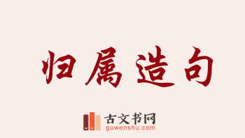 用归属造句「归属」相关的例句（共173条）