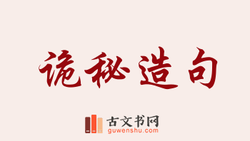 用诡秘造句「诡秘」相关的例句（共114条）