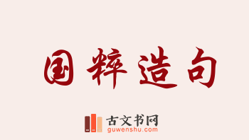 用国粹造句「国粹」相关的例句（共70条）