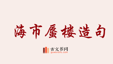 用海市蜃楼造句「海市蜃楼」相关的例句（共126条）