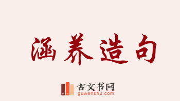 用涵养造句「涵养」相关的例句（共164条）