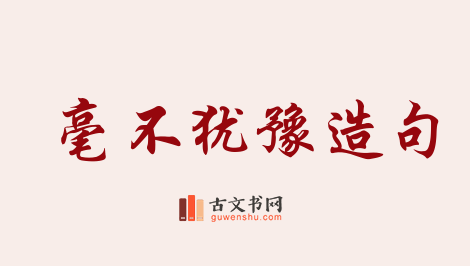 用毫不犹豫造句「毫不犹豫」相关的例句（共162条）