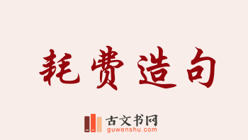 用耗费造句「耗费」相关的例句（共218条）