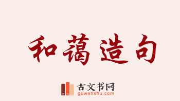 用和蔼造句「和蔼」相关的例句（共202条）