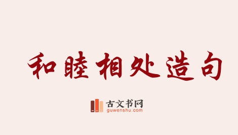 用和睦相处造句「和睦相处」相关的例句（共118条）