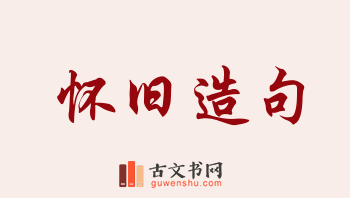 用怀旧造句「怀旧」相关的例句（共150条）