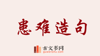 用患难造句「患难」相关的例句（共238条）