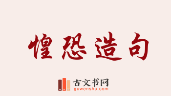 用惶恐造句「惶恐」相关的例句（共219条）