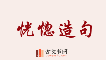 用恍惚造句「恍惚」相关的例句（共230条）