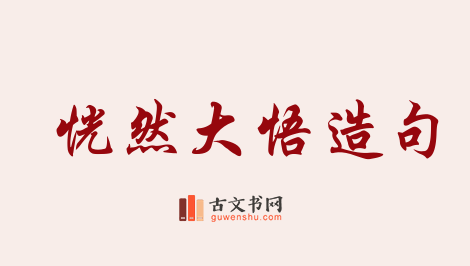 用恍然大悟造句「恍然大悟」相关的例句（共172条）