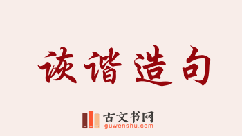 用诙谐造句「诙谐」相关的例句（共165条）