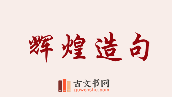 用辉煌造句「辉煌」相关的例句（共175条）