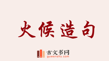 用火候造句「火候」相关的例句（共120条）