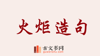 用火炬造句「火炬」相关的例句（共158条）