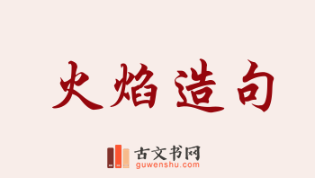 用火焰造句「火焰」相关的例句（共175条）