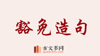 用豁免造句「豁免」相关的例句（共125条）