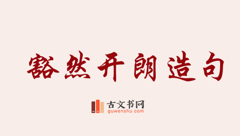 用豁然开朗造句「豁然开朗」相关的例句（共167条）