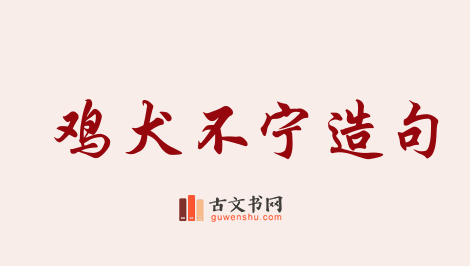 用鸡犬不宁造句「鸡犬不宁」相关的例句（共44条）