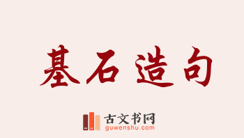 用基石造句「基石」相关的例句（共196条）