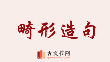 用畸形造句「畸形」相关的例句（共242条）