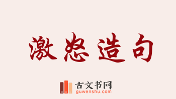 用激怒造句「激怒」相关的例句（共182条）