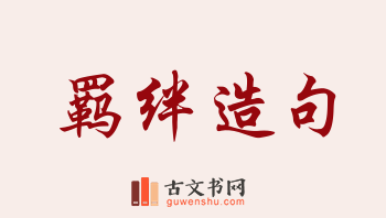 用羁绊造句「羁绊」相关的例句（共166条）