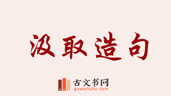 用汲取造句「汲取」相关的例句（共268条）