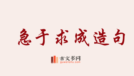 用急于求成造句「急于求成」相关的例句（共71条）