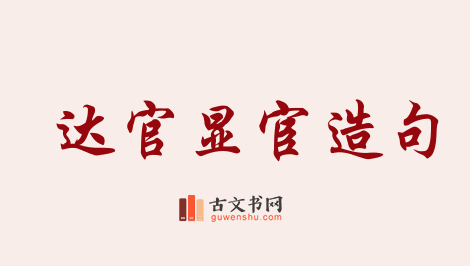 用达官显宦造句「达官显宦」相关的例句（共8条）