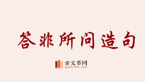 用答非所问造句「答非所问」相关的例句（共24条）