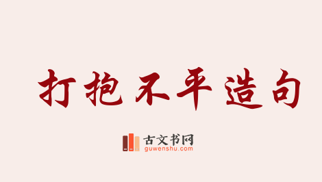 用打抱不平造句「打抱不平」相关的例句（共48条）