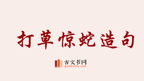 用打草惊蛇造句「打草惊蛇」相关的例句（共53条）