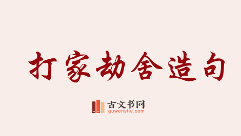 用打家劫舍造句「打家劫舍」相关的例句（共38条）