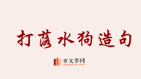 用打落水狗造句「打落水狗」相关的例句（共21条）