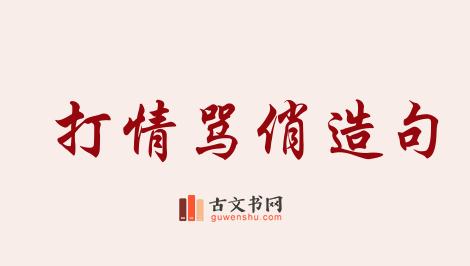 用打情骂俏造句「打情骂俏」相关的例句（共40条）