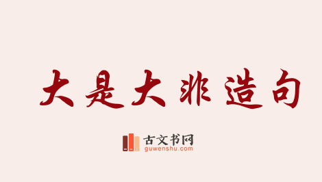 用大是大非造句「大是大非」相关的例句（共40条）