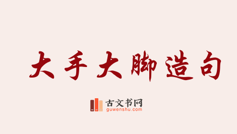 用大手大脚造句「大手大脚」相关的例句（共47条）