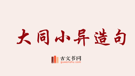 用大同小异造句「大同小异」相关的例句（共78条）